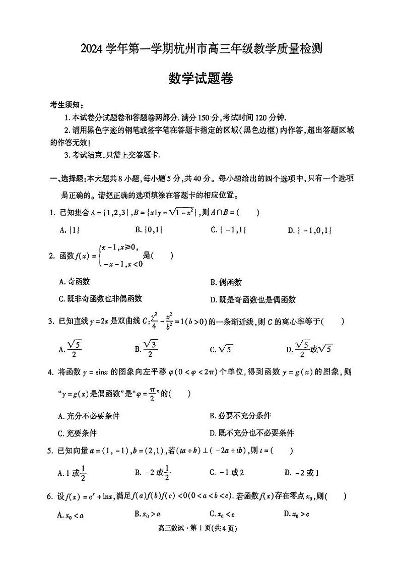 浙江省杭州市2025届高三一模考试数学试题第1页