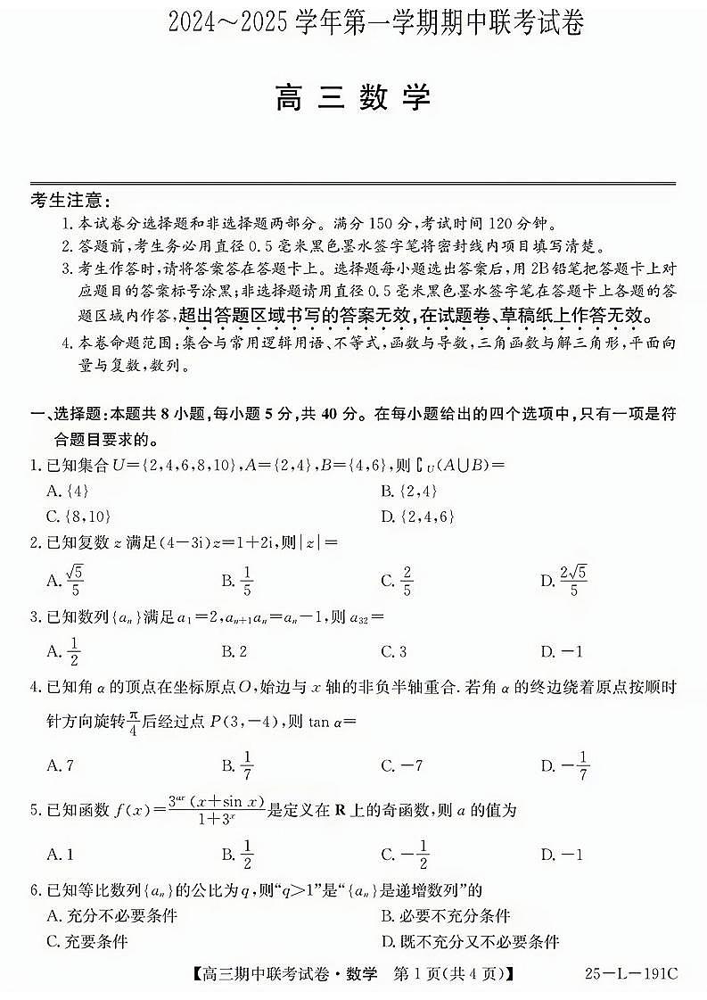 内蒙古2024-2025学年第一学期高三11月期中联考-数学试卷（附参考答案）01