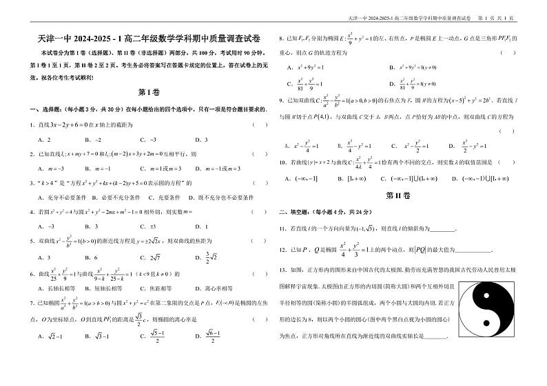 天津一中2024-2025-1高二年级期中数学试卷第1页