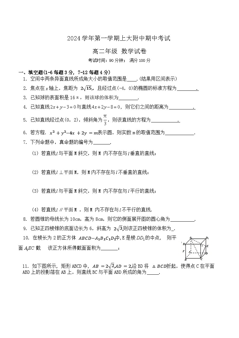 上海市2024-2025学年上大附中高二上期中考试数学试卷第1页