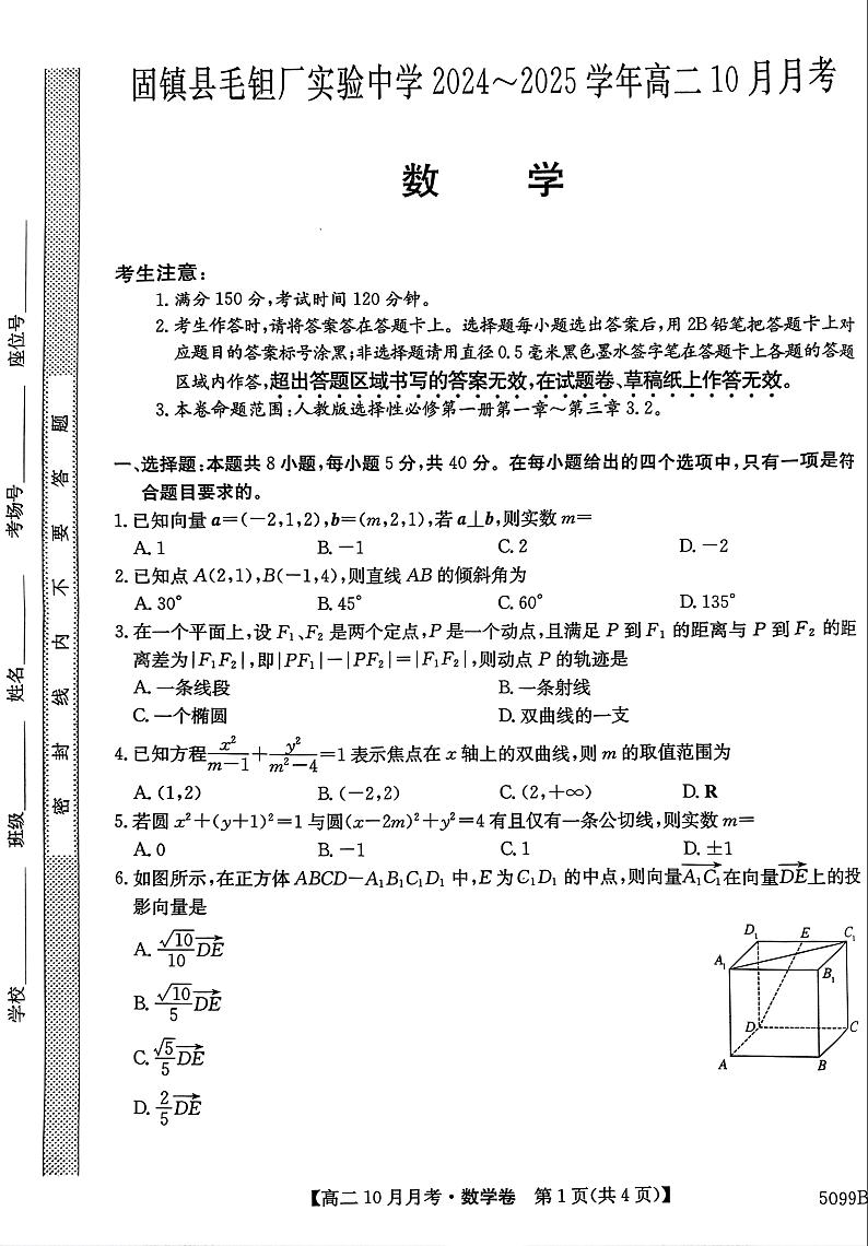 安徽省蚌埠市固镇县毛钽厂实验中学2024-2025学年高二上学期10月月考试数学试题第1页