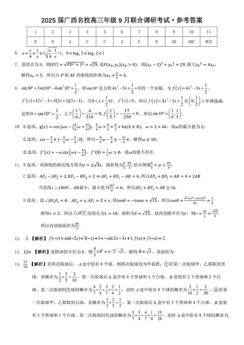 2025届广西名校高三年级9月联合调研测试+数学答案第1页