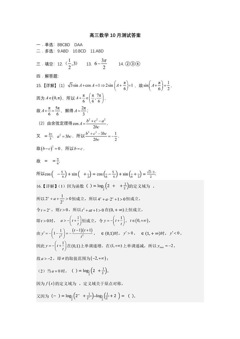 黑龙江省哈尔滨师范大学附属中学2024-2025学年高三上学期10月月考+数学答案第1页
