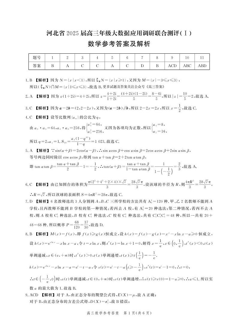 河北省2025届高三大数据9月应用调研联合测评（Ⅰ）数学答案第1页