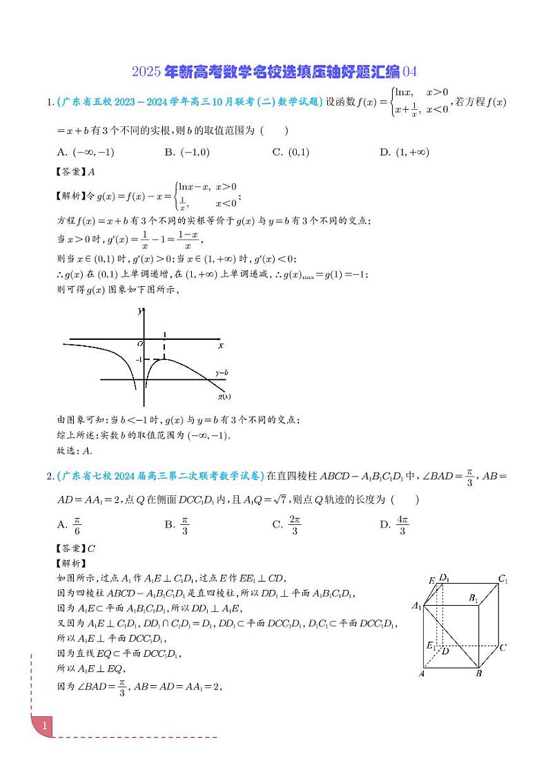 2025年新高考数学名校选填压轴好题汇编04（解析版）第1页
