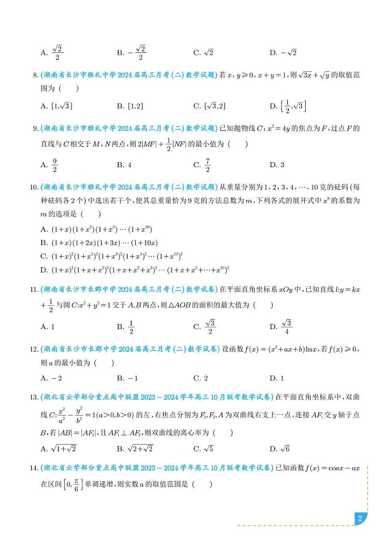 2025年新高考数学名校选填压轴好题汇编04（学生版）第2页