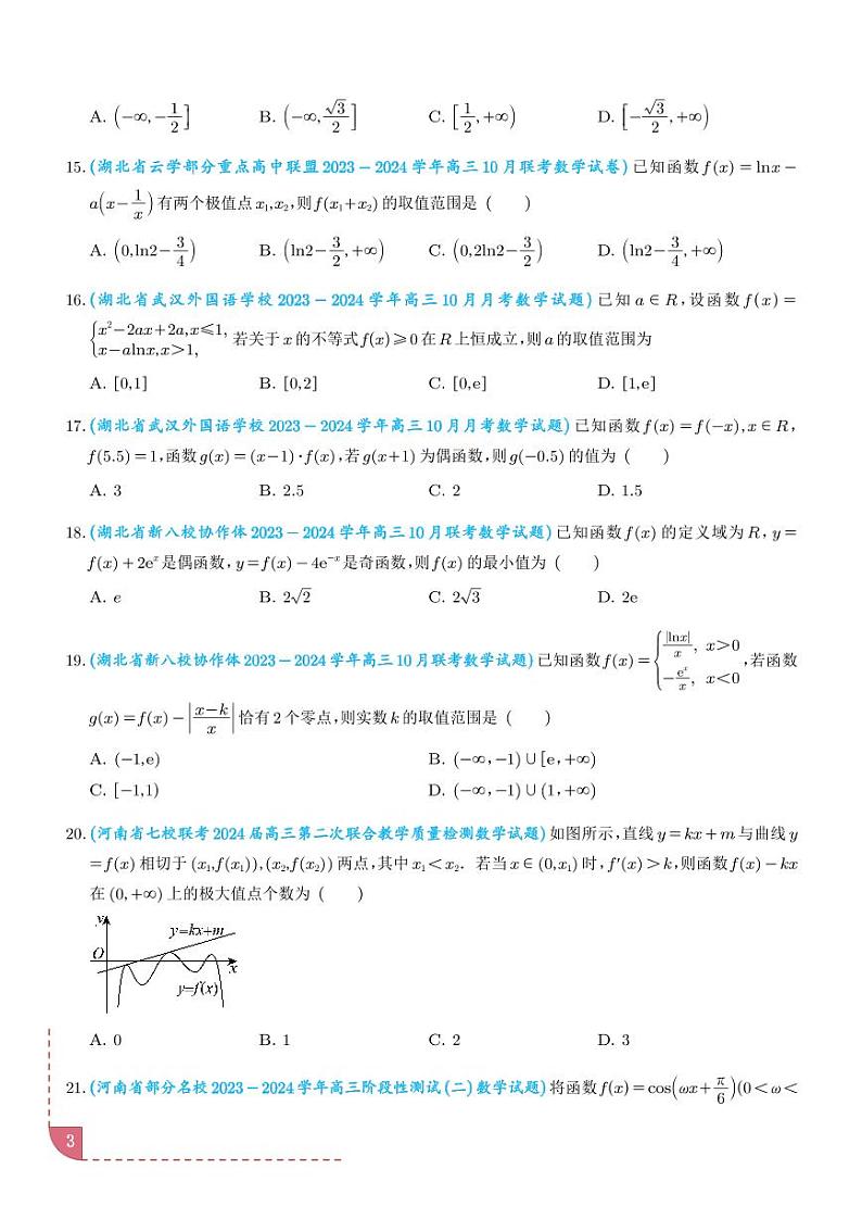 2025年新高考数学名校选填压轴好题汇编04（学生版）第3页