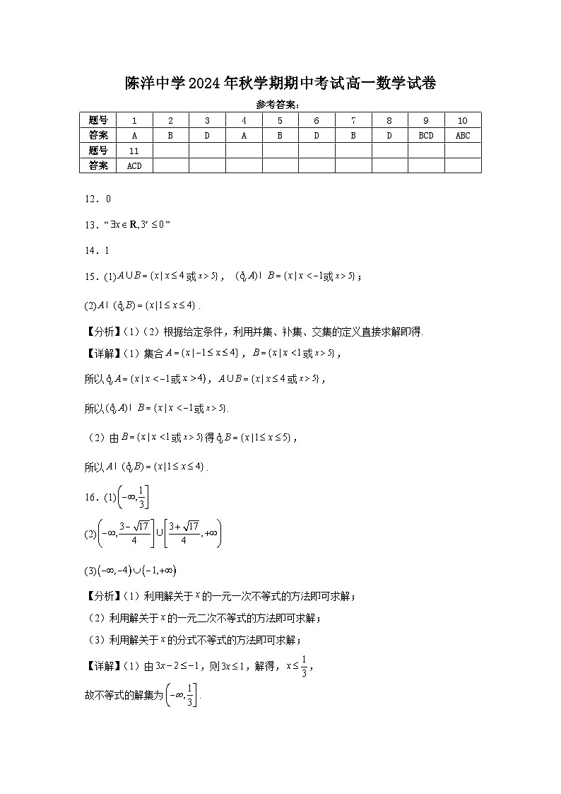 2024年秋学期期中考试高一数学试卷答案第1页