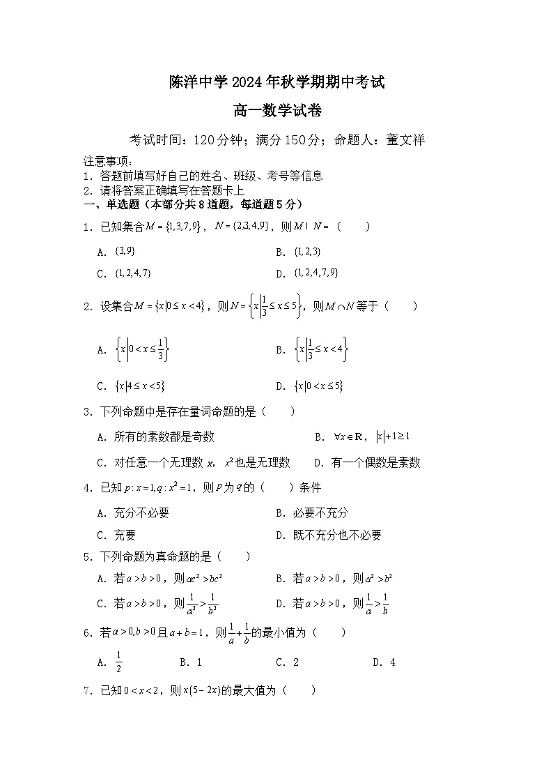 2024年秋学期期中考试高一数学试卷第1页