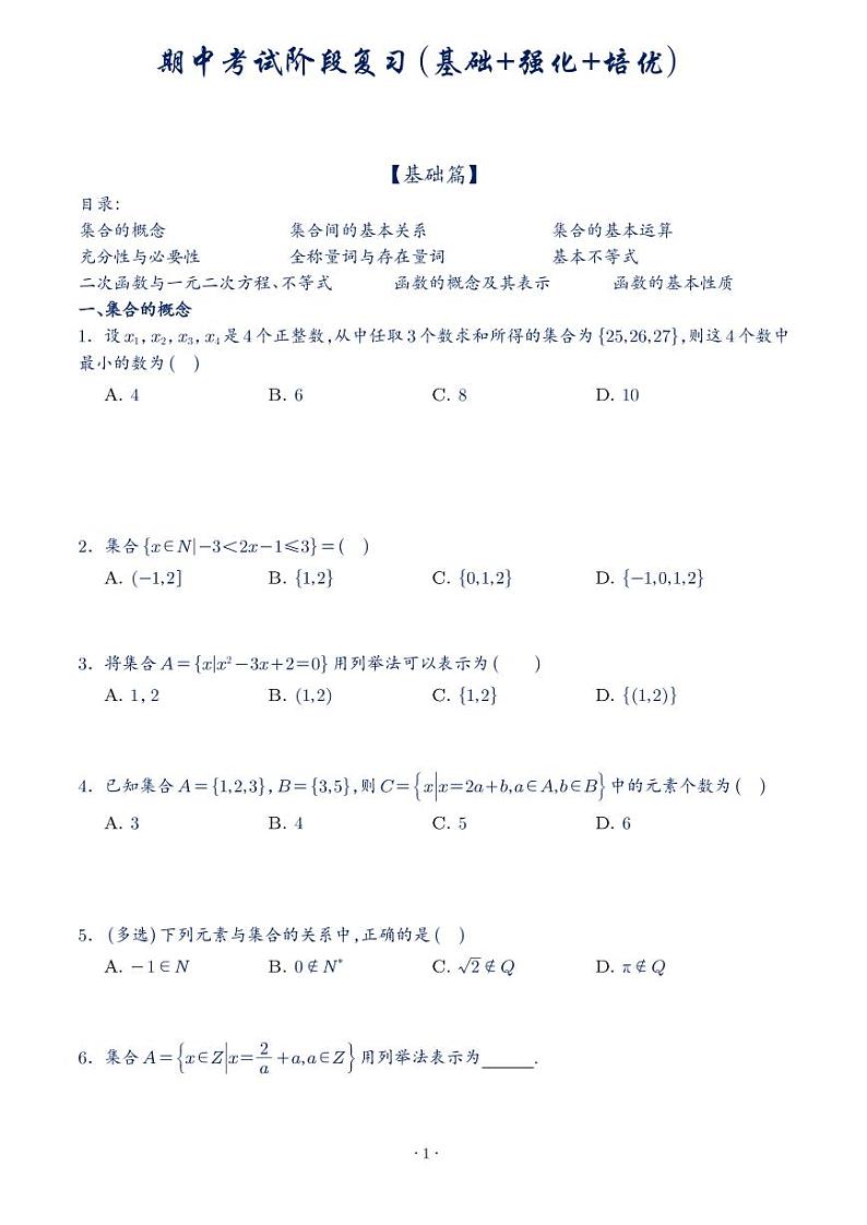 高一期中考试阶段复习教师版（印刷版）第1页