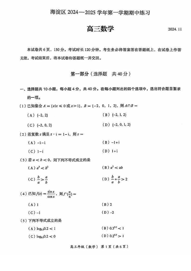 2024北京海淀高三（上）期中数学试卷01