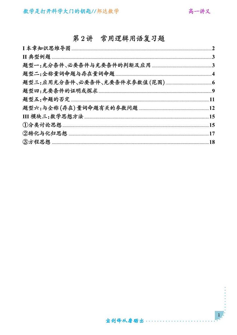 第二讲 常用逻辑用语复习题（解析版）第1页
