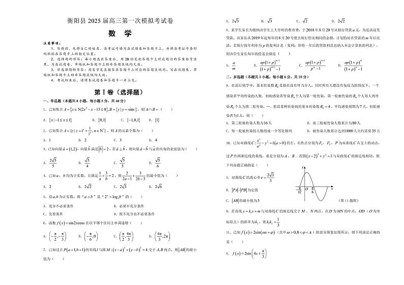 湖南省衡阳市衡阳县2025届高三第一次模拟考试数学试卷01