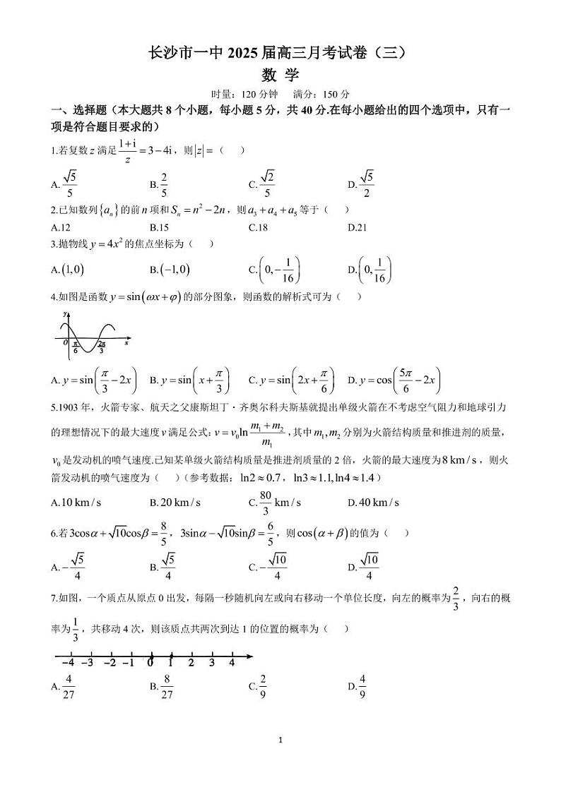 湖南省长沙市第一中学2025届高三上学期月考（三）（11月）数学试卷(无答案)第1页