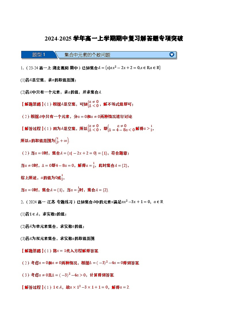 高一上学期期中复习解答题专项突破（解析版）第1页