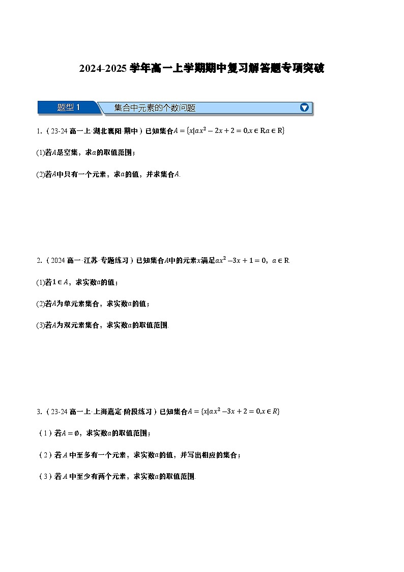 高一上学期期中复习解答题专项突破（学生版）第1页