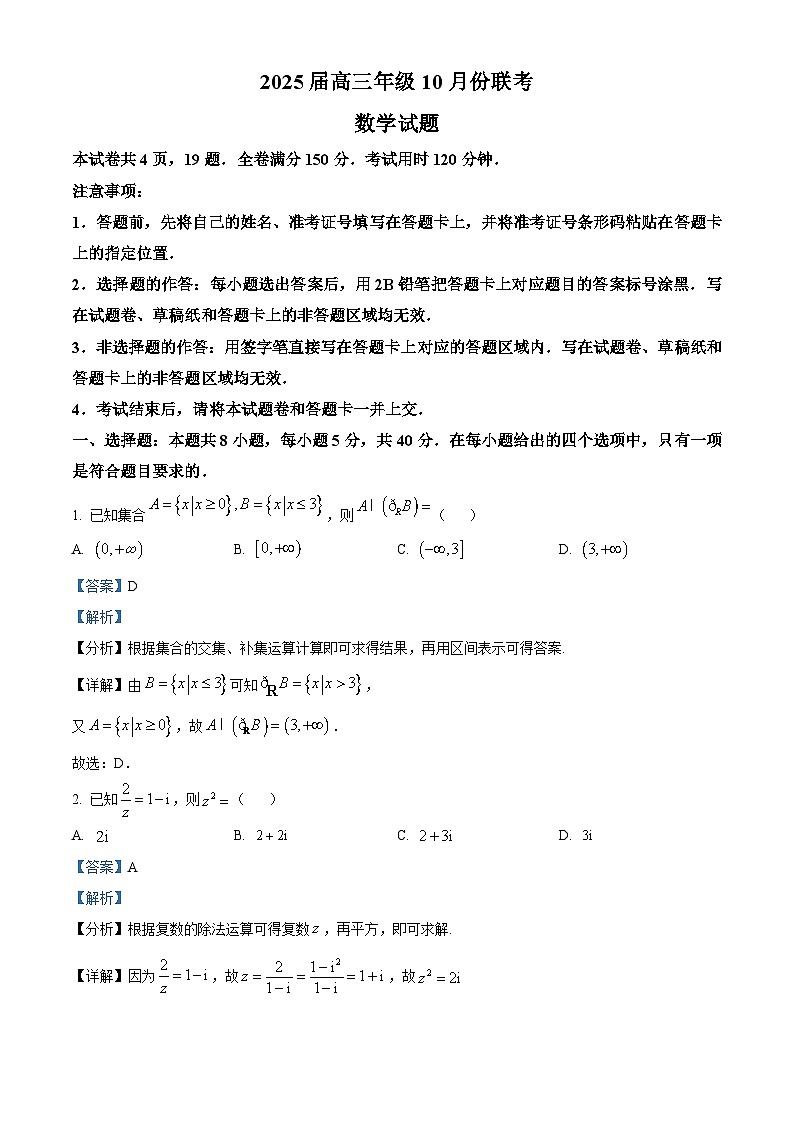 河南省安阳市林州市晋豫名校联盟2024-2025学年高三上学期10月月考数学试卷（Word版附解析）01