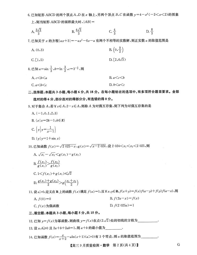 2025河南省九师联盟高三上学期10月月考试题（G）数学PDF版含解析第2页