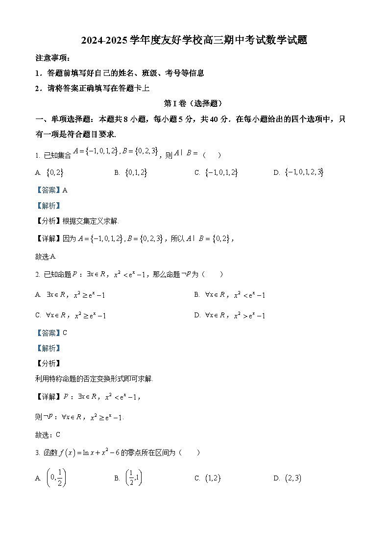 吉林省友好学校2024-2025学年高三上学期10月期中考试（第78届联考）数学试题含解析第1页