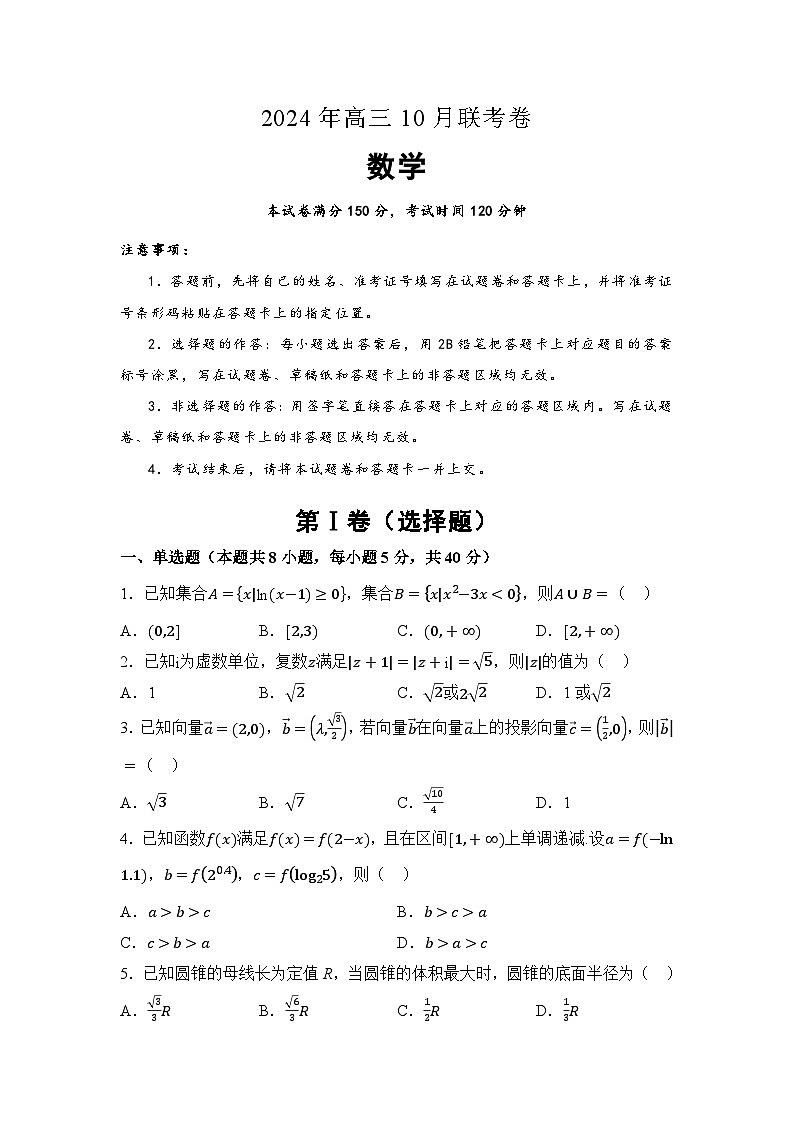 2025湖南省名校高三上学期10月联考试题数学含解析第1页