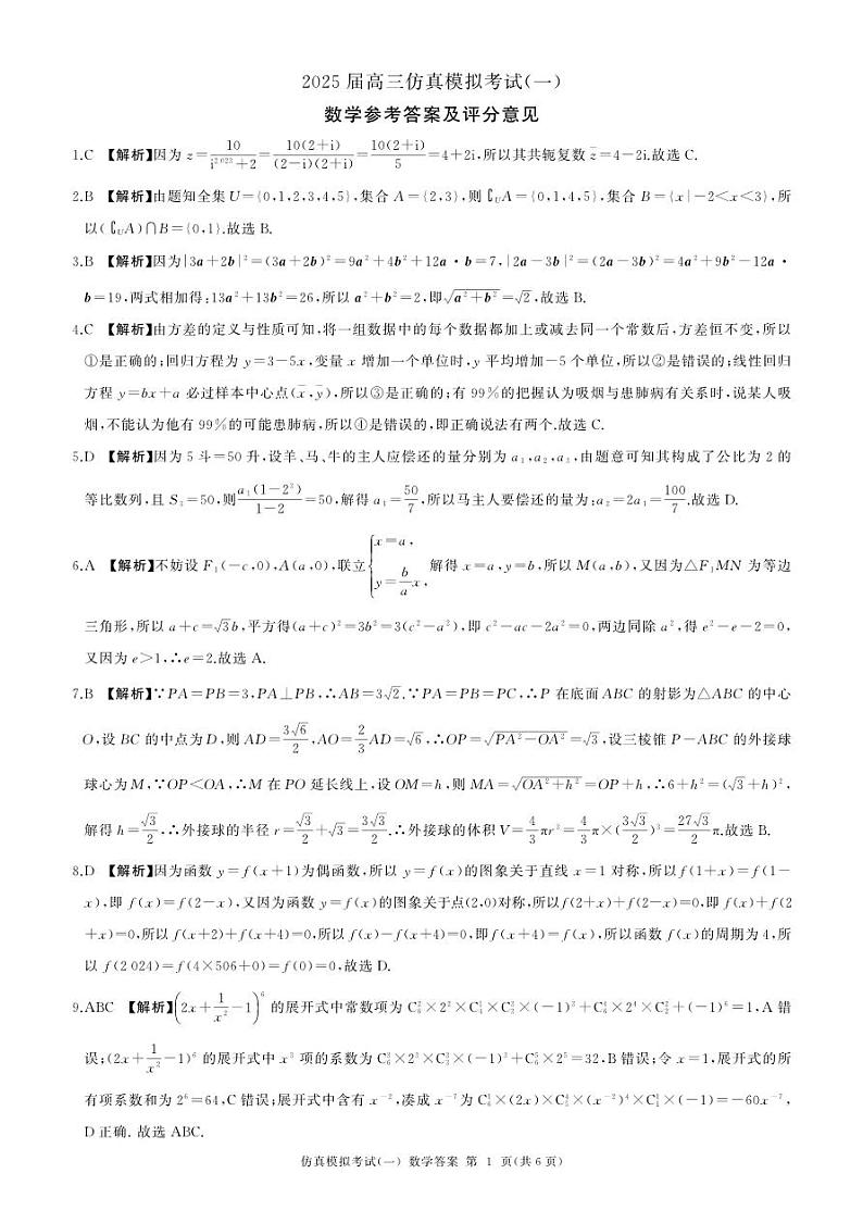 2025陕西省教育联盟高三上学期仿真模拟（一）数学PDF版含解析第3页