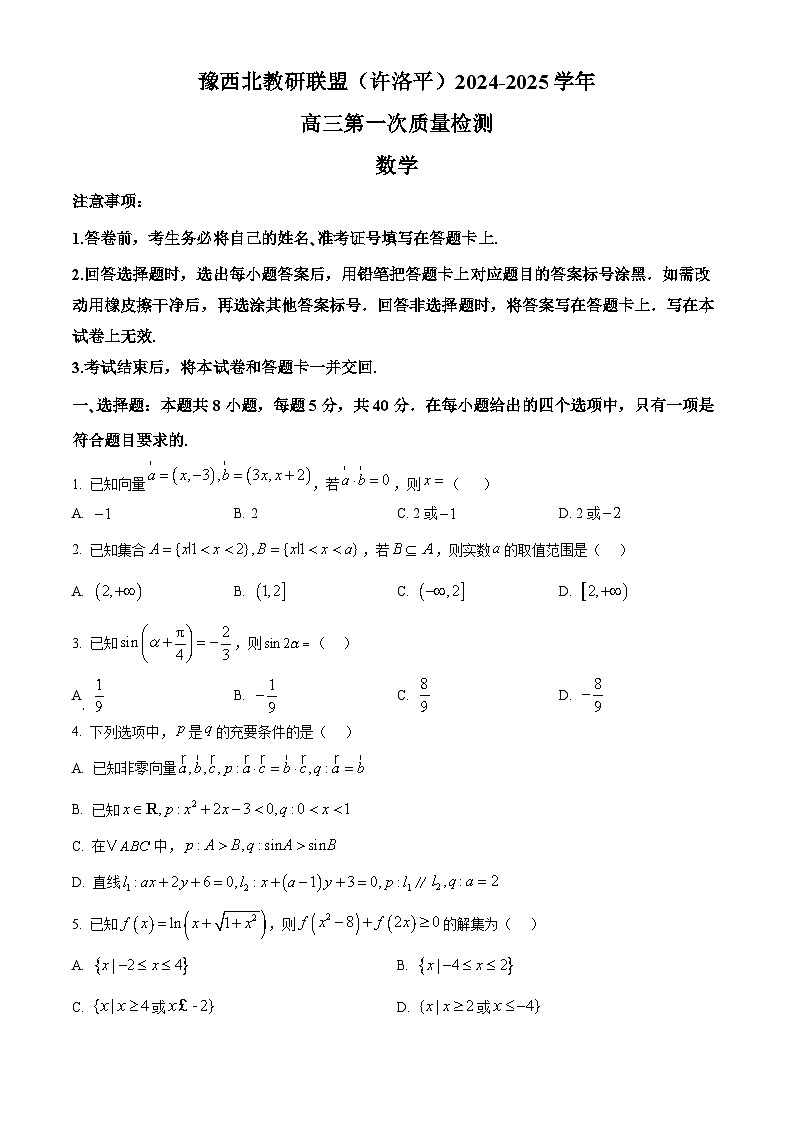 河南省豫西北教研联盟（许洛平）2024-2025学年高三上学期一模数学试卷（Word版附解析）01