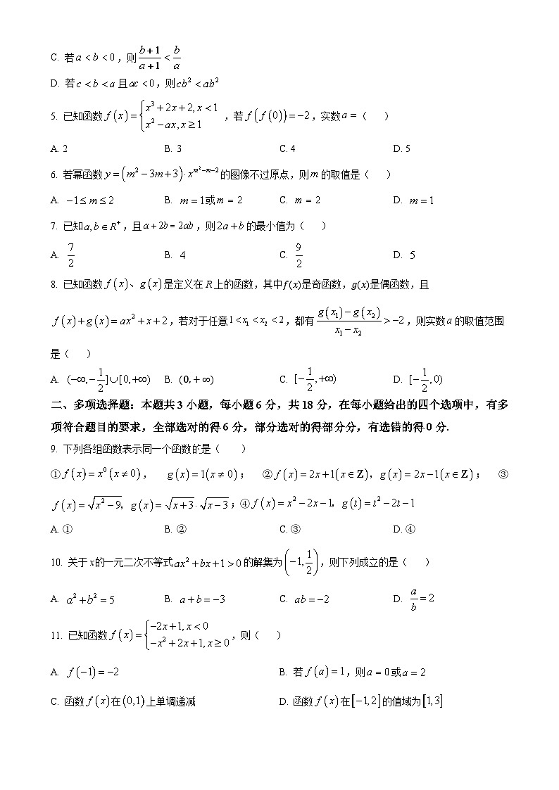 吉林省友好学校2024-2025学年高一上学期10月期中联考（第78届）数学试题  Word版无答案第2页
