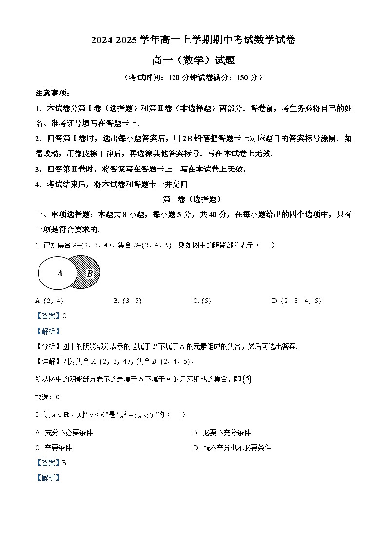 吉林省友好学校2024-2025学年高一上学期10月期中联考（第78届）数学试题  Word版含解析第1页
