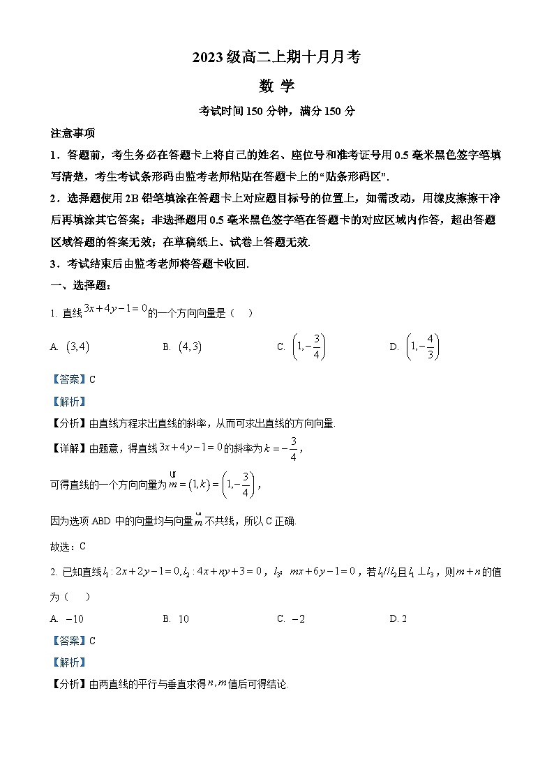 四川省成都市锦江区嘉祥外国语高级中学2024-2025学年高二上学期十月月考数学试题 Word版含解析第1页