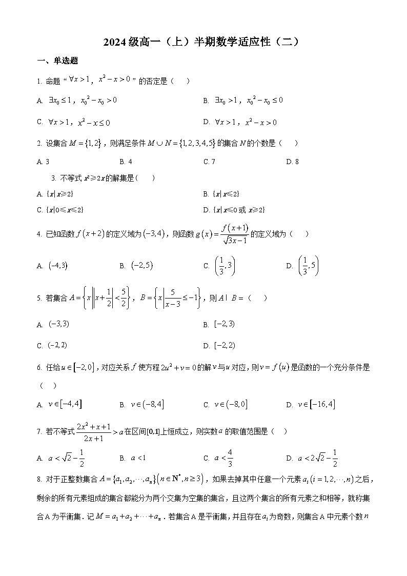 四川省成都市嘉祥外国语高级中学2024-2025学年高一上学期期中适应性（二）考试数学试卷（Word版附解析）01