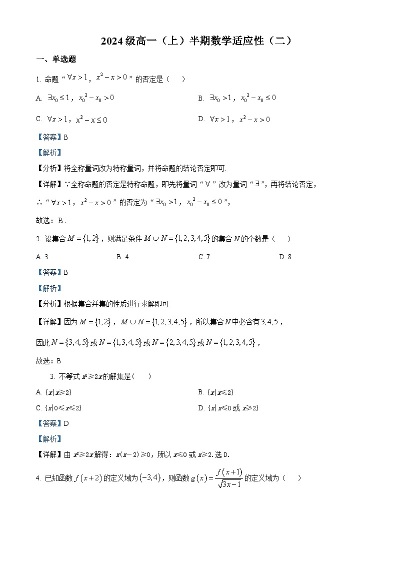 四川省成都市嘉祥外国语高级中学2024-2025学年高一上学期期中适应性（二）考试数学试卷（Word版附解析）01
