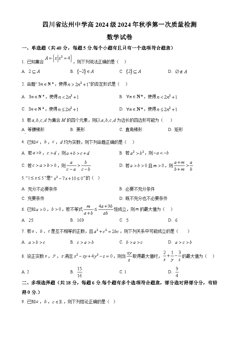 四川省达州市达州中学2024-2025学年高一上学期第一次质量检测（10月）数学题 Word版无答案第1页