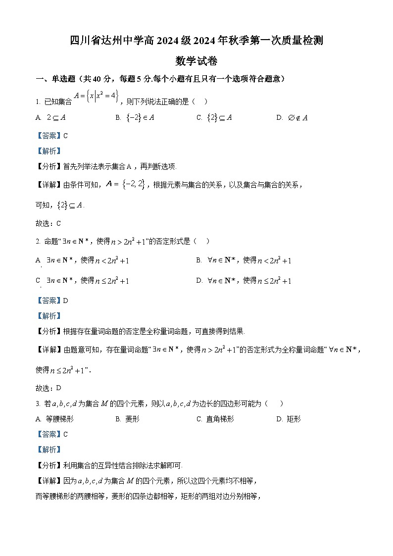 四川省达州市达州中学2024-2025学年高一上学期第一次质量检测（10月）数学题 Word版含解析第1页