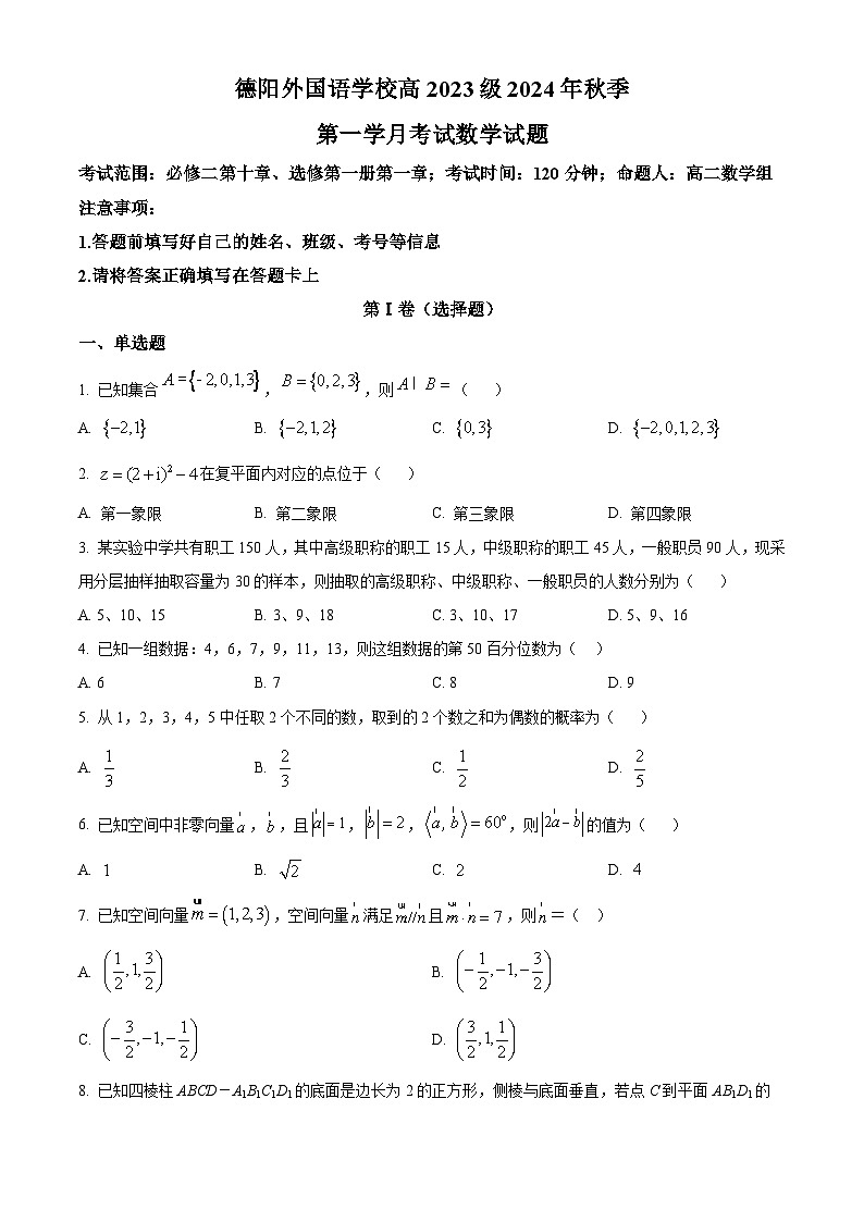 四川省德阳外国语学校2024-2025学年高二上学期第一次月考数学试题 Word版无答案第1页