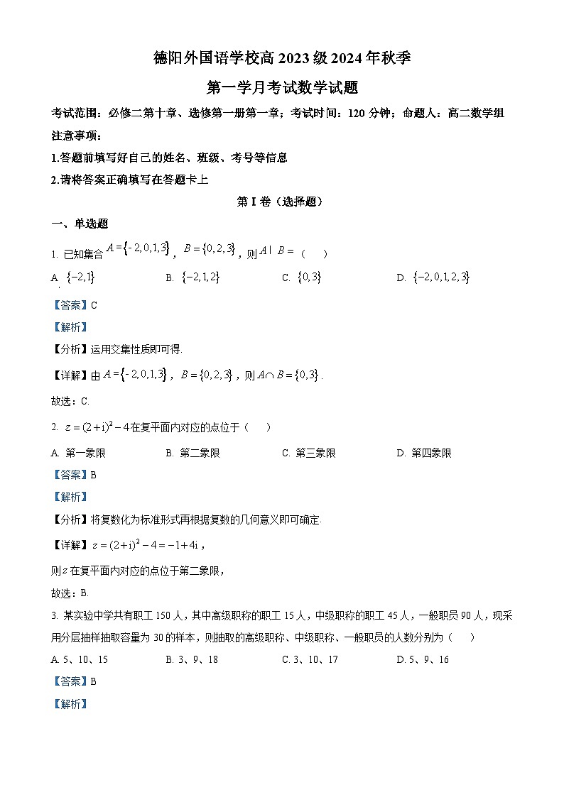 四川省德阳外国语学校2024-2025学年高二上学期第一次月考数学试题 Word版含解析第1页