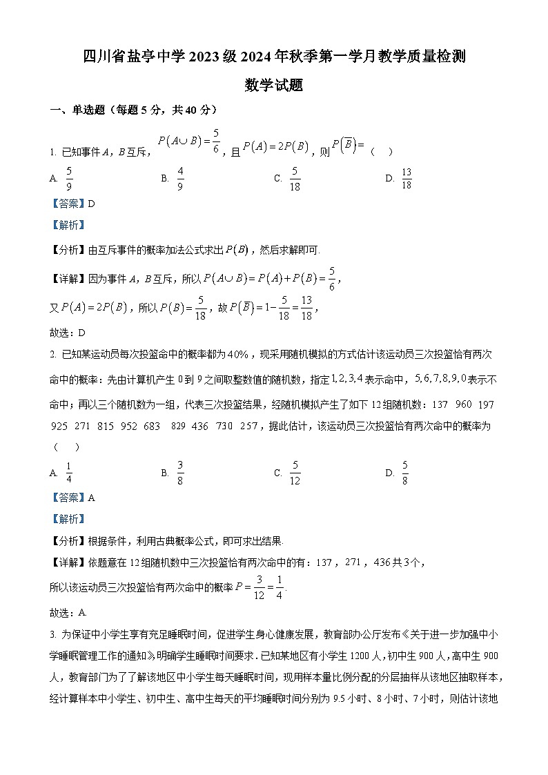 四川省绵阳市盐亭中学2024-2025学年高二上学期10月月考数学试题 Word版含解析第1页