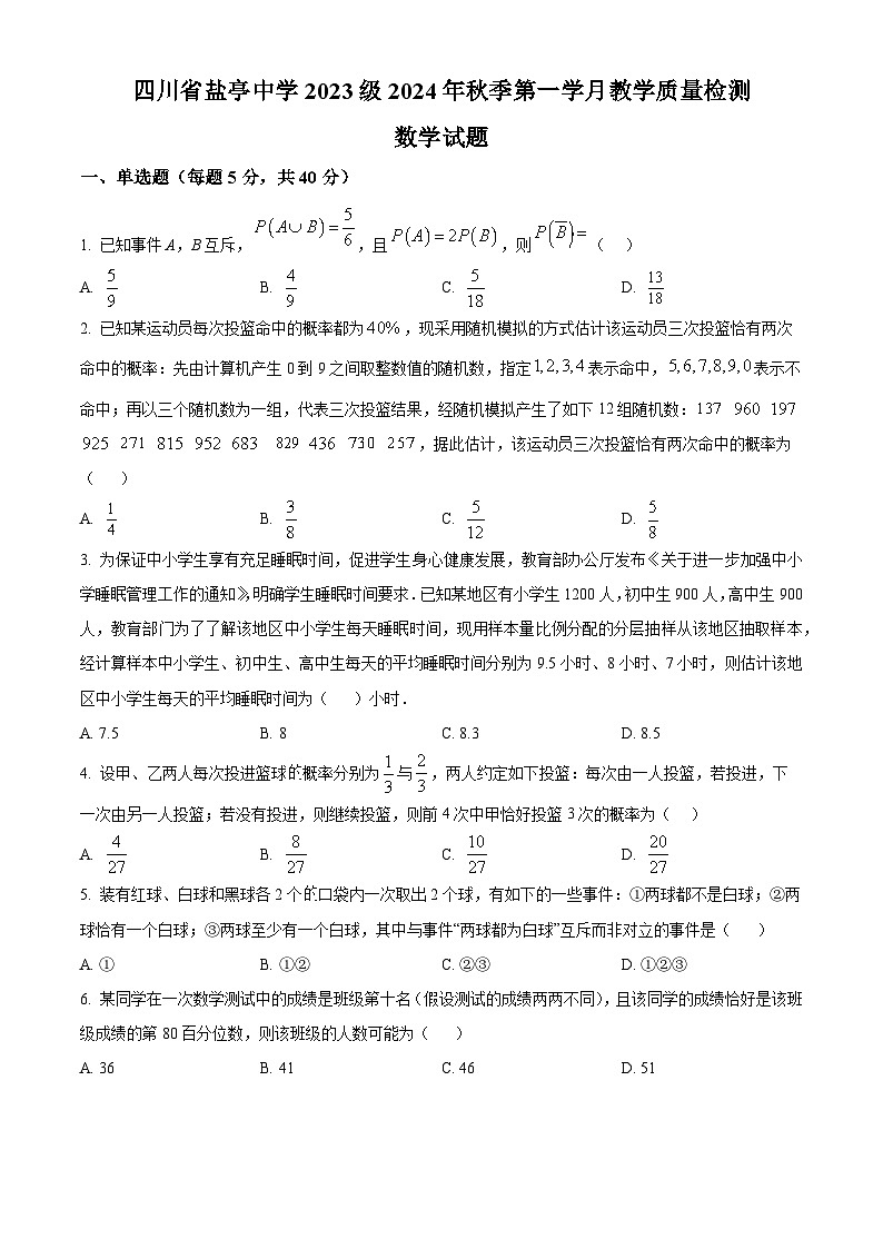 四川省绵阳市盐亭中学2024-2025学年高二上学期10月月考数学试题 Word版无答案第1页
