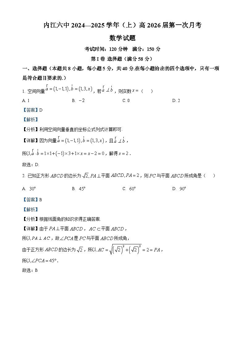 四川省内江市第六中学2024-2025学年高二上学期第一次月考数学试题 Word版含解析第1页