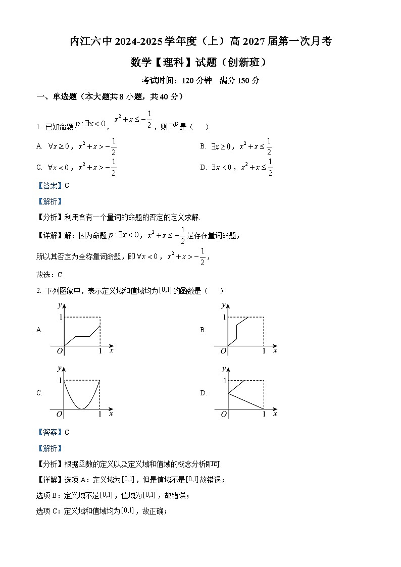 四川省内江市第六中学2024-2025学年高一（理科创新班）上学期第一次月考数学试卷  Word版含解析第1页