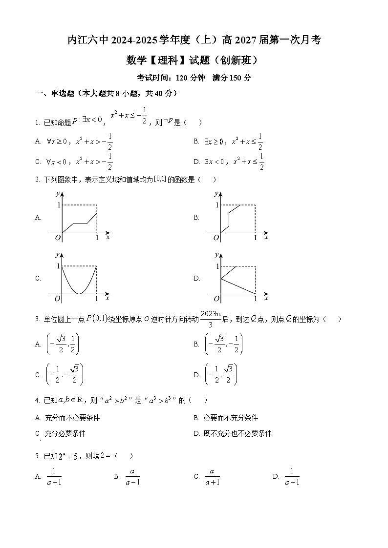 四川省内江市第六中学2024-2025学年高一（理科创新班）上学期第一次月考数学试卷  Word版无答案第1页