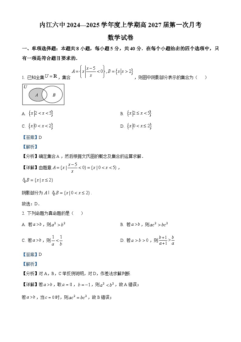 四川省内江市第六中学2024-2025学年高一上学期第一次月考数学试卷  Word版含解析第1页