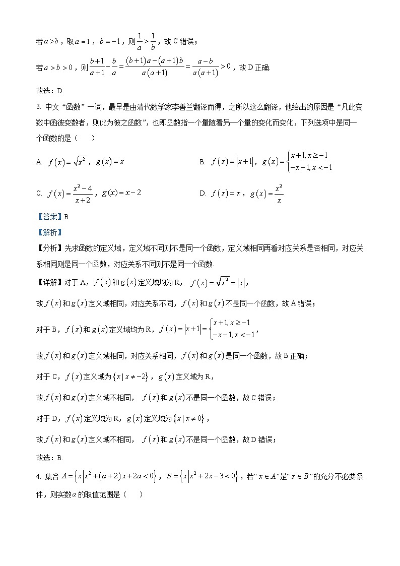 四川省内江市第六中学2024-2025学年高一上学期第一次月考数学试卷  Word版含解析第2页