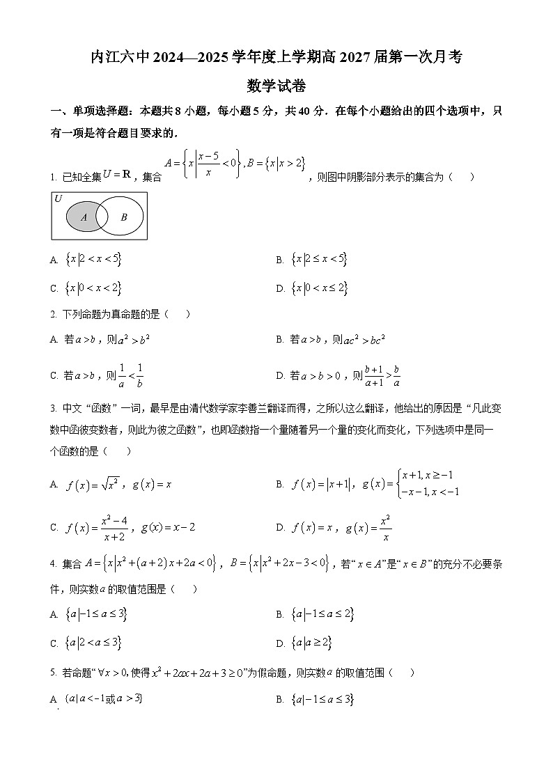 四川省内江市第六中学2024-2025学年高一上学期第一次月考数学试卷  Word版无答案第1页