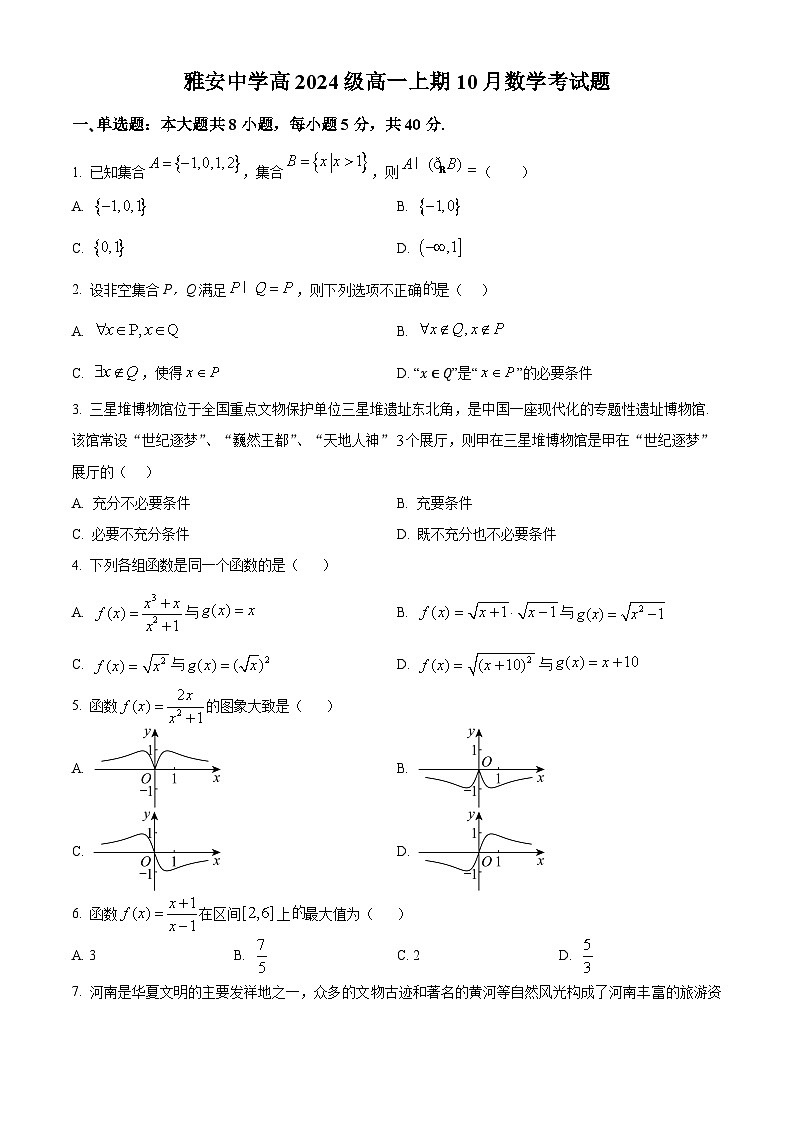四川省雅安中学2024-2025学年高一上学期10月检测数学试题 Word版无答案第1页
