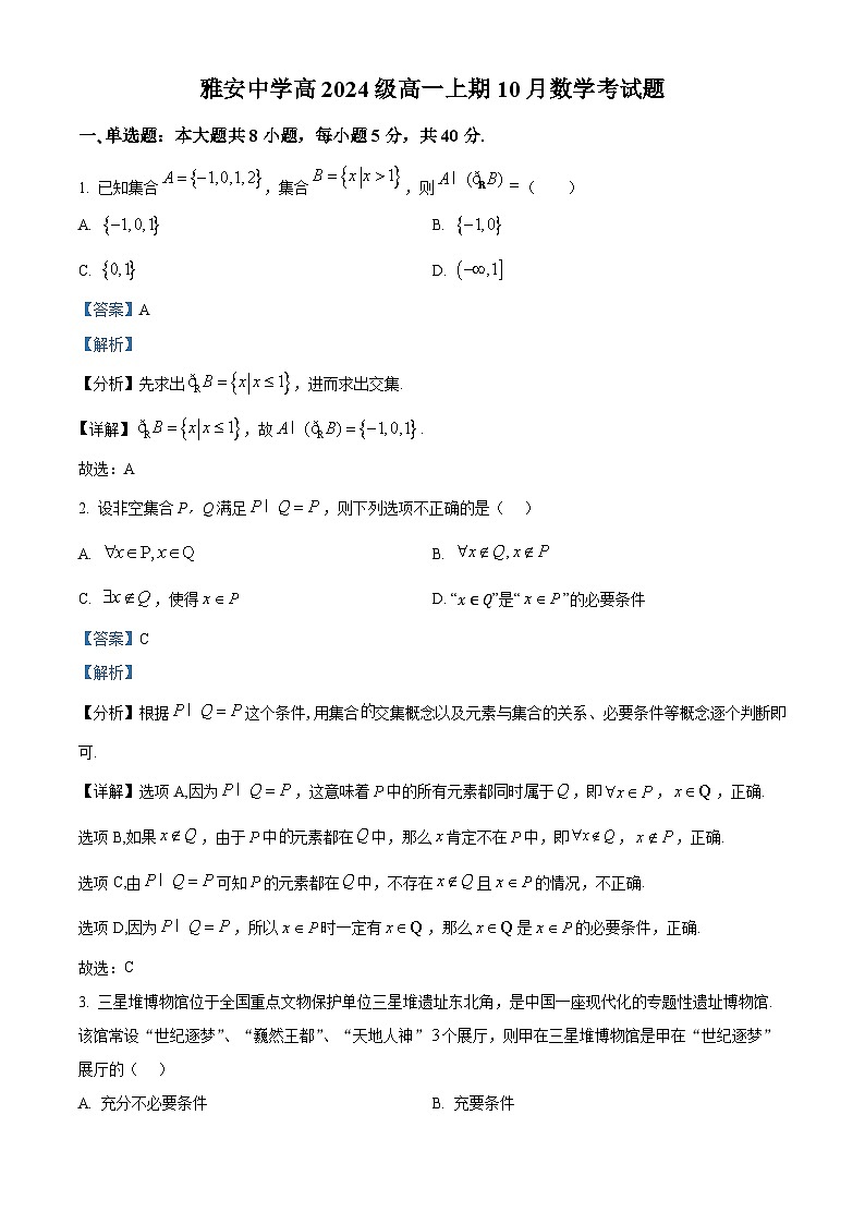 四川省雅安中学2024-2025学年高一上学期10月检测数学试题 Word版含解析第1页