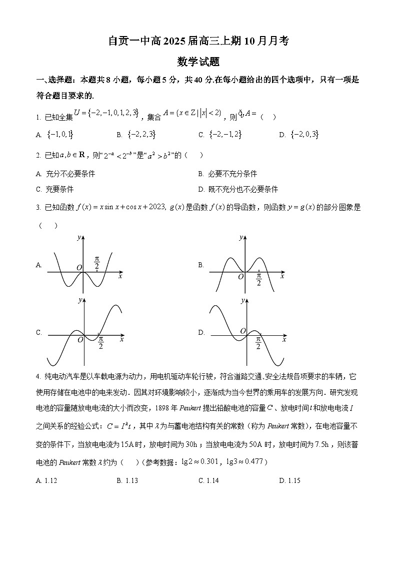四川省自贡市第一中学校2025届高三上学期10月月数学试题 Word版无答案第1页