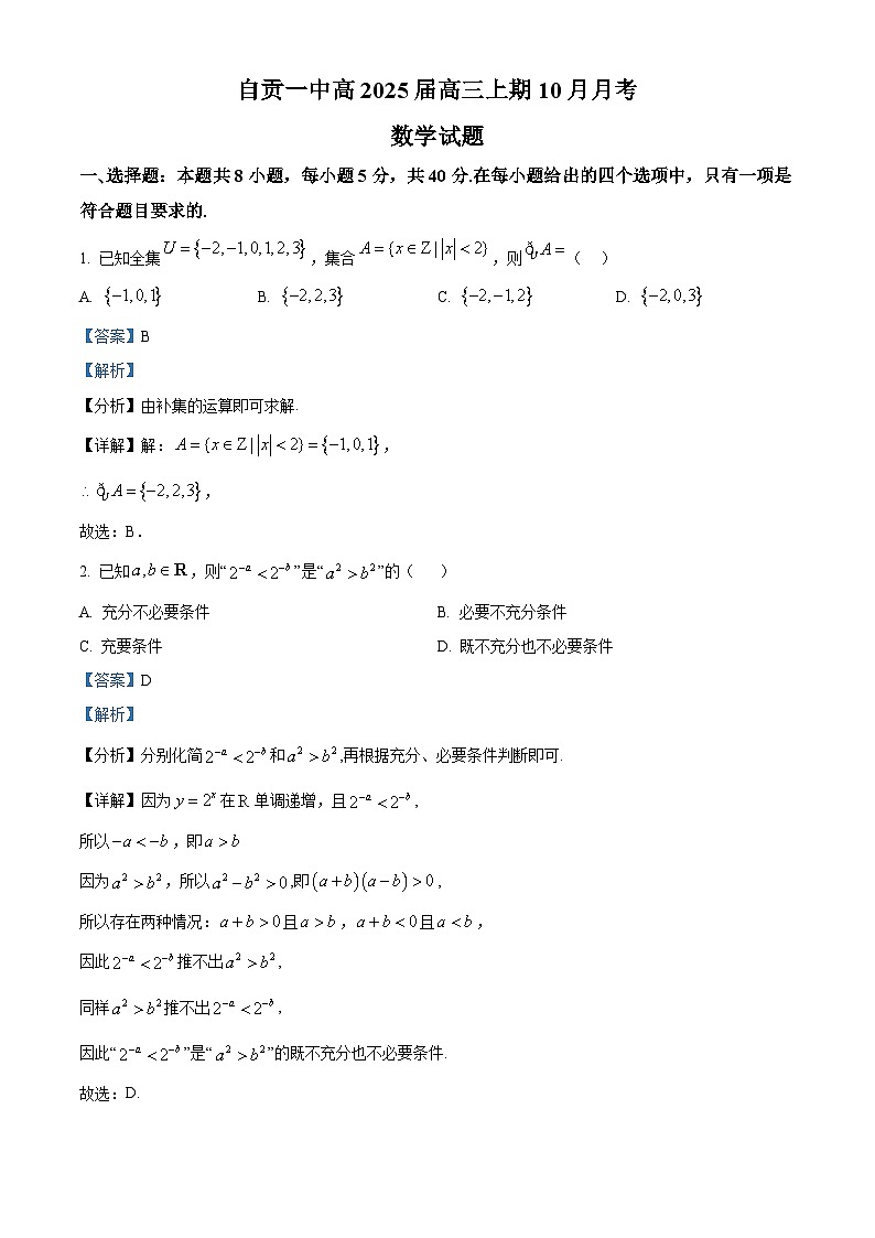 四川省自贡市第一中学校2025届高三上学期10月月数学试题 Word版含解析第1页