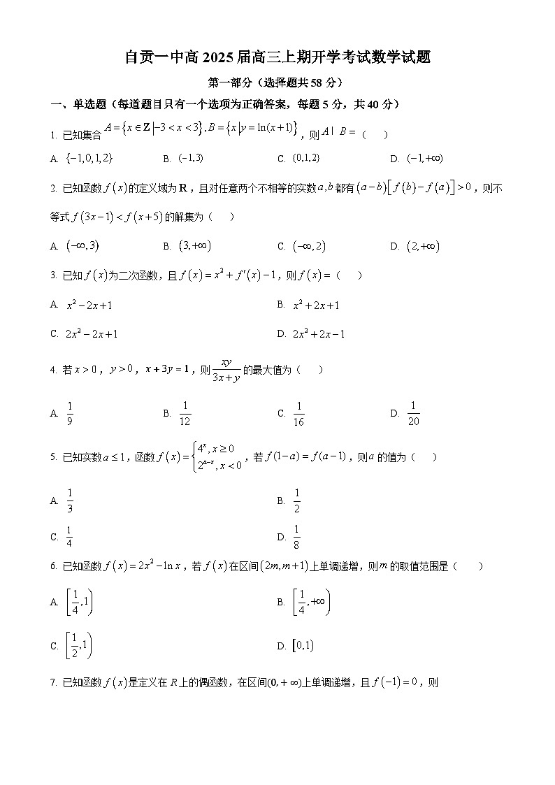 四川省自贡市第一中学校2025届高三上学期开学考试数学试题 Word版无答案第1页