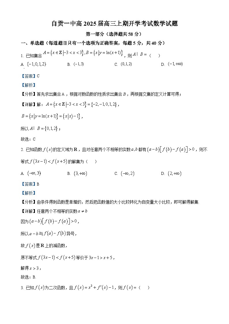 四川省自贡市第一中学校2025届高三上学期开学考试数学试题 Word版含解析第1页