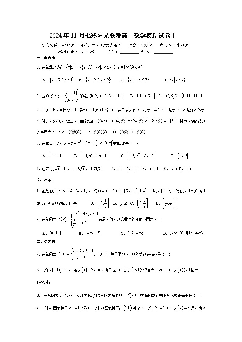 浙江省七彩阳光联考2024-2025学年高一上学期数学模拟1试卷（Word版附解析）01